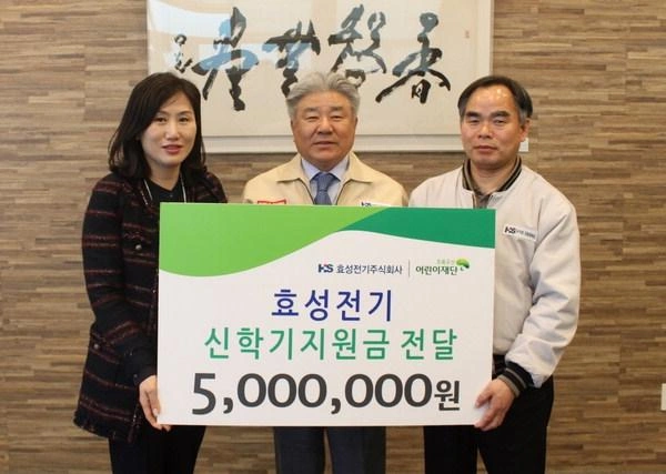 효성전기 임직원 저소득층 아동 지원금 전달